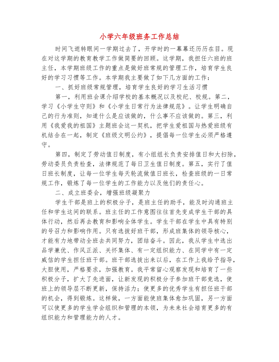 范本：小学六年级班务工作总结_第2页
