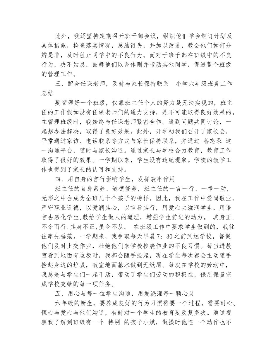 范本：小学六年级班务工作总结_第3页