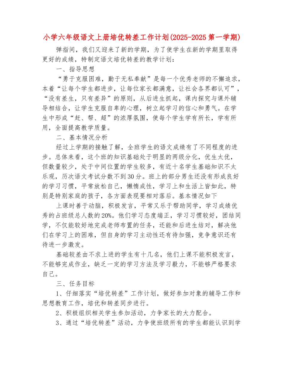 范本：小学六年级语文上册培优转差工作计划_第2页