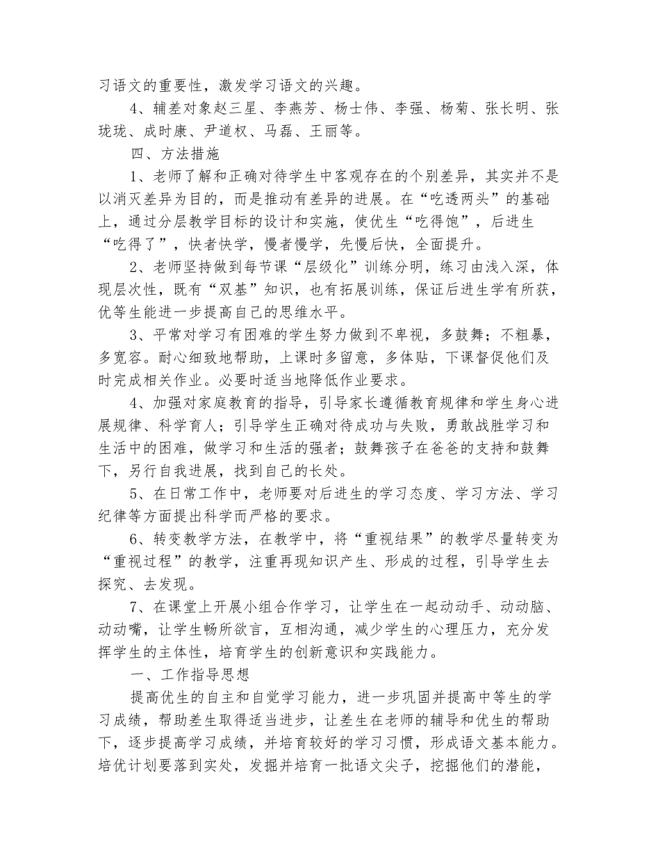范本：小学六年级语文上册培优转差工作计划_第3页