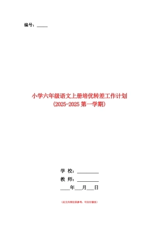 范本：小学六年级语文上册培优转差工作计划