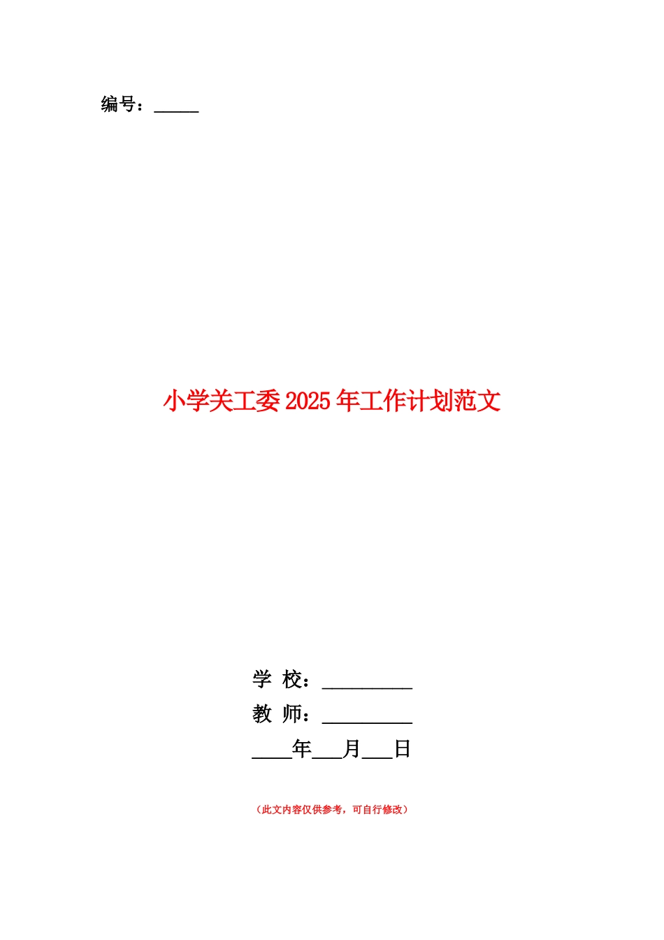 范本：小学关工委2025年工作计划范文_第1页
