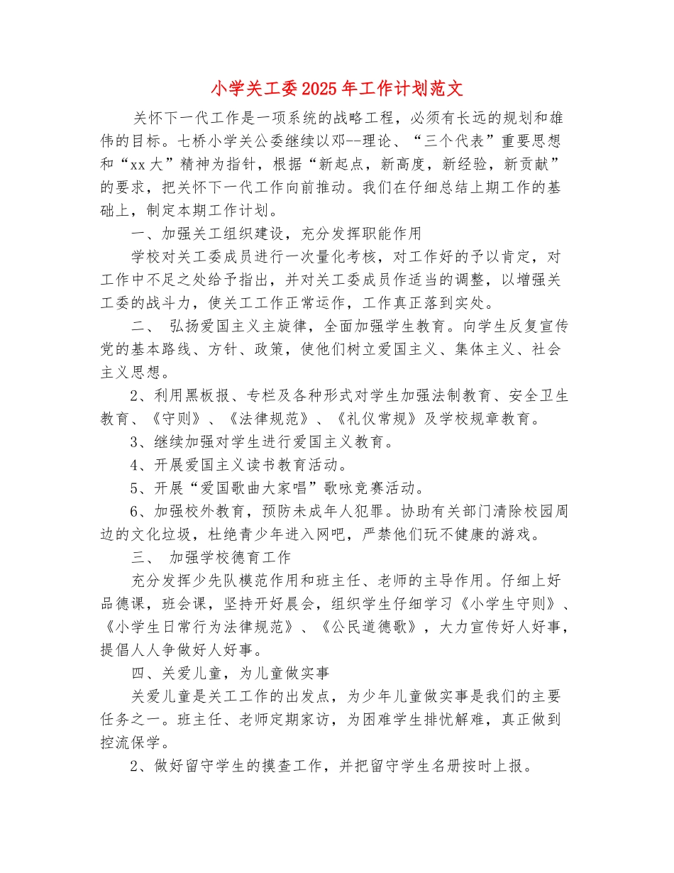范本：小学关工委2025年工作计划范文_第2页