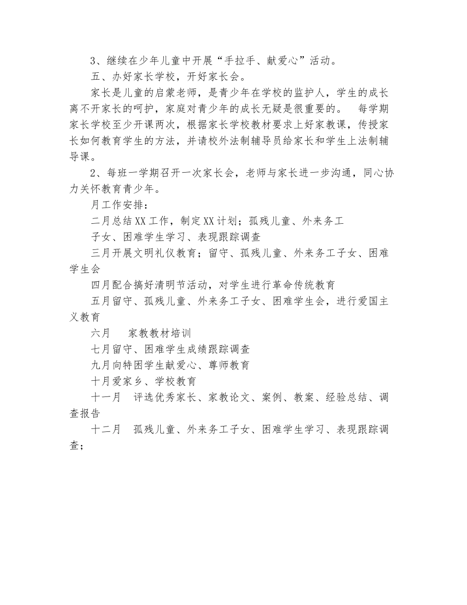 范本：小学关工委2025年工作计划范文_第3页