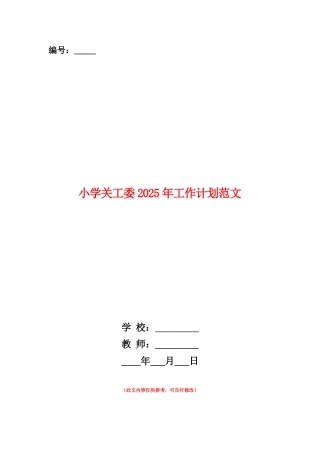 范本：小学关工委2025年工作计划范文
