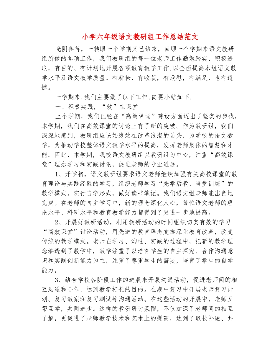 范本：小学六年级语文教研组工作总结范文_第2页
