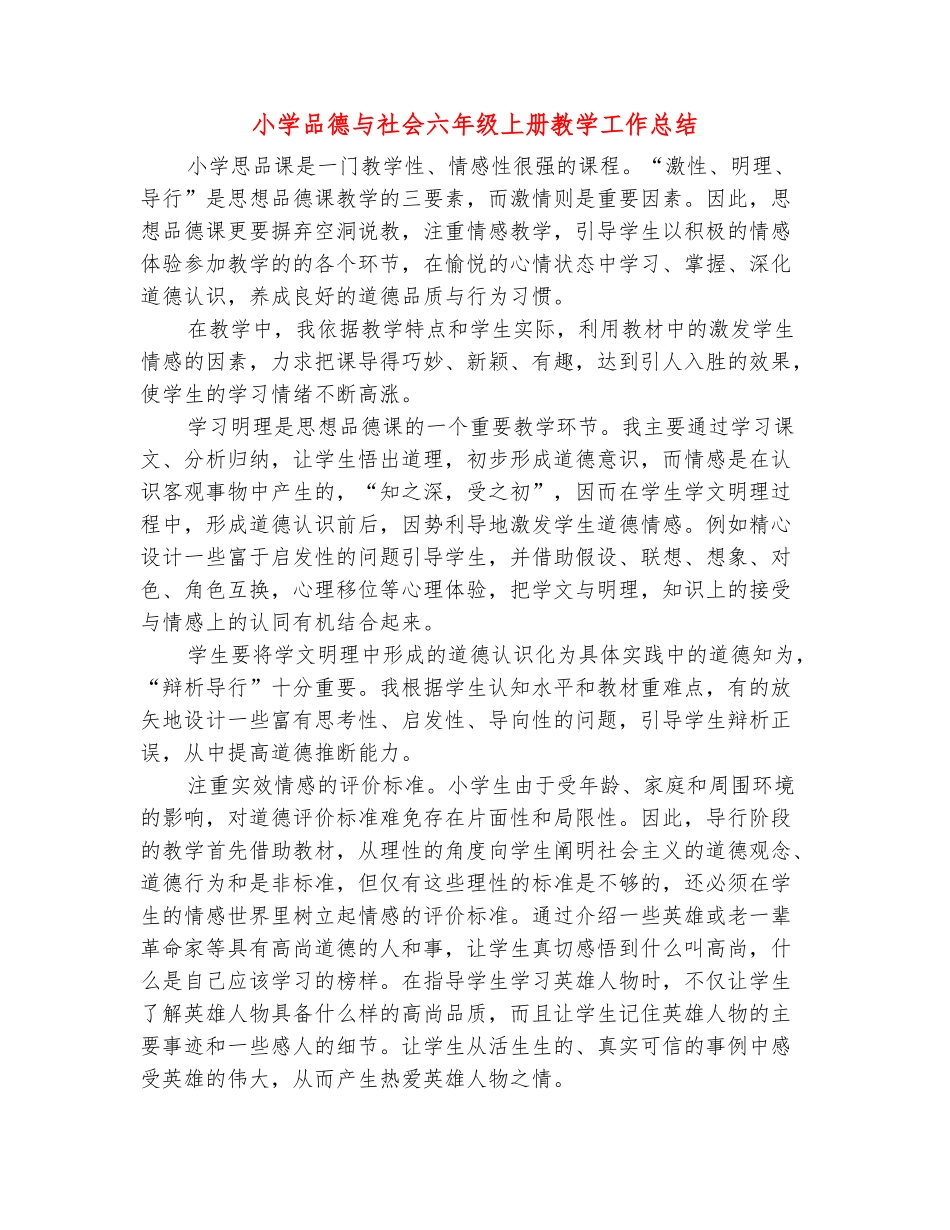范本：小学品德与社会六年级上册教学工作总结-_第2页