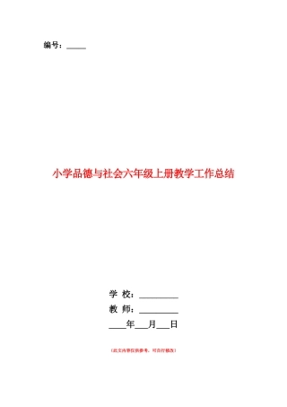 范本：小学品德与社会六年级上册教学工作总结-