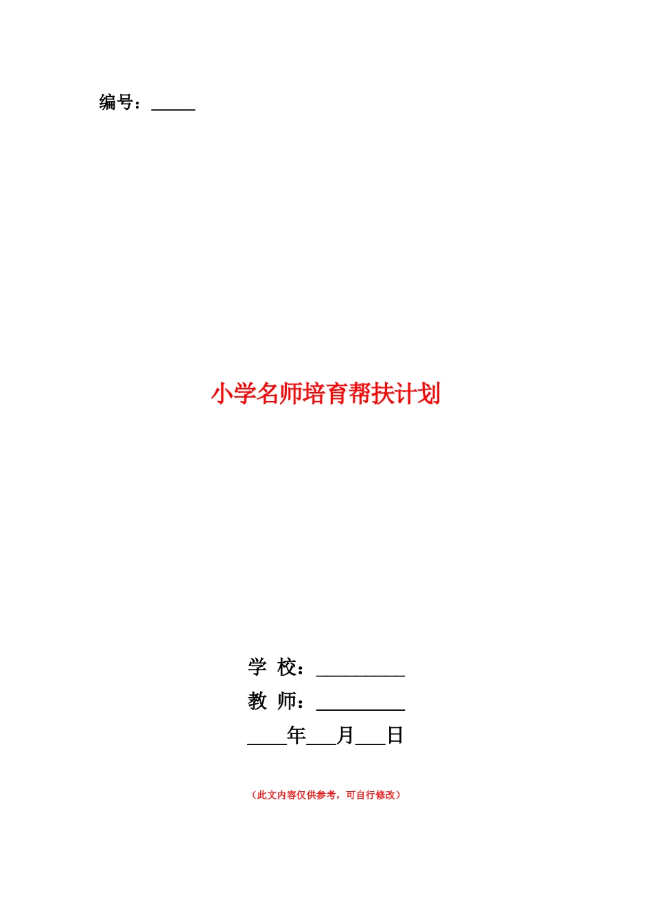范本：小学名师培养帮扶计划_第1页