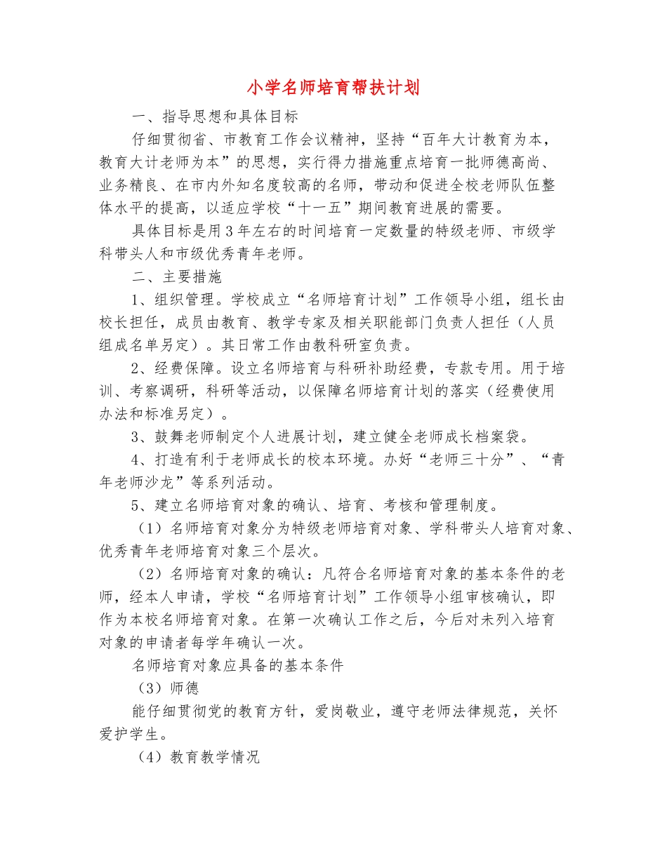 范本：小学名师培养帮扶计划_第2页