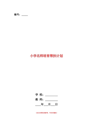范本：小学名师培养帮扶计划