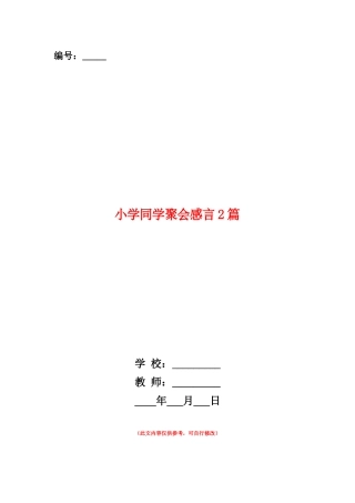 范本：小学同学聚会感言2篇