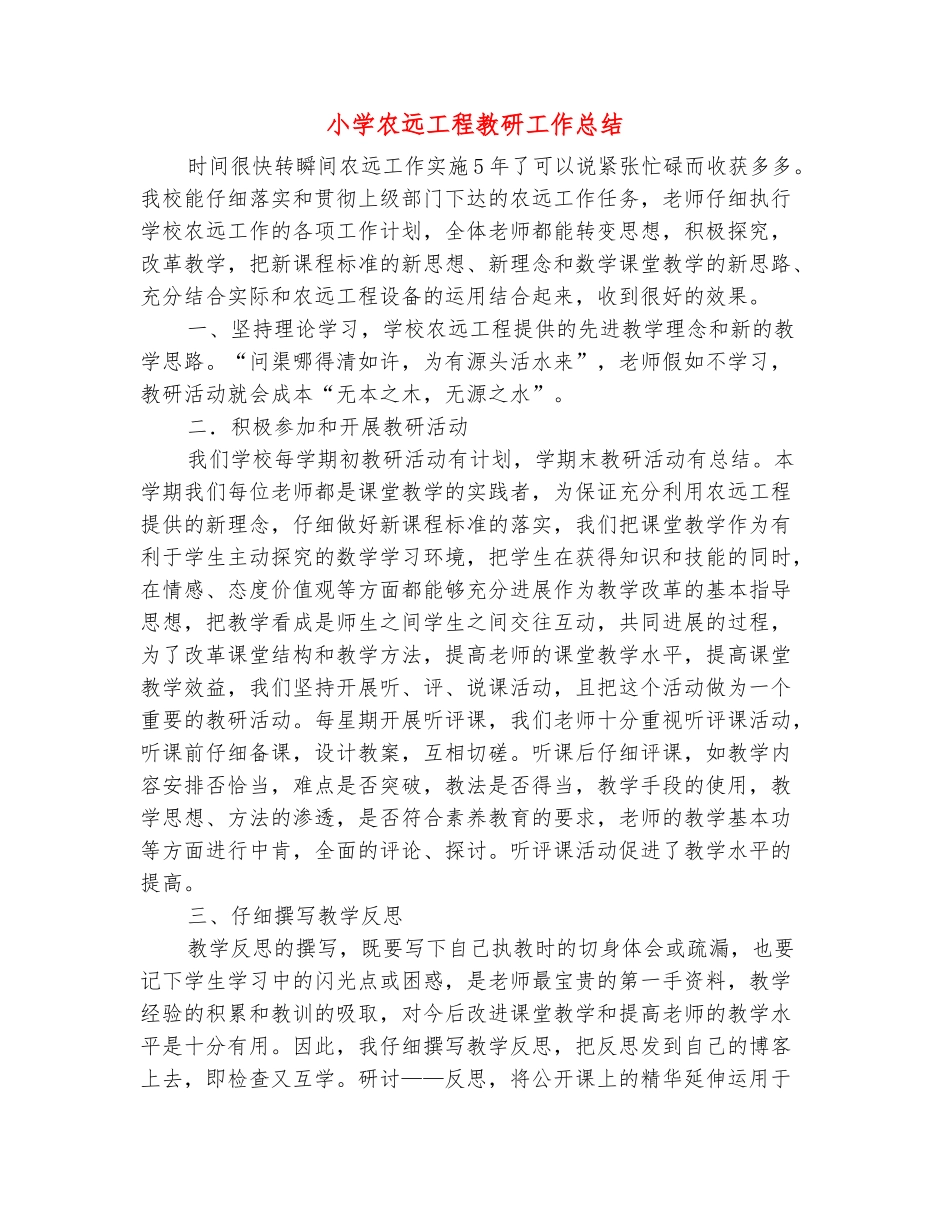 范本：小学农远工程教研工作总结_第2页