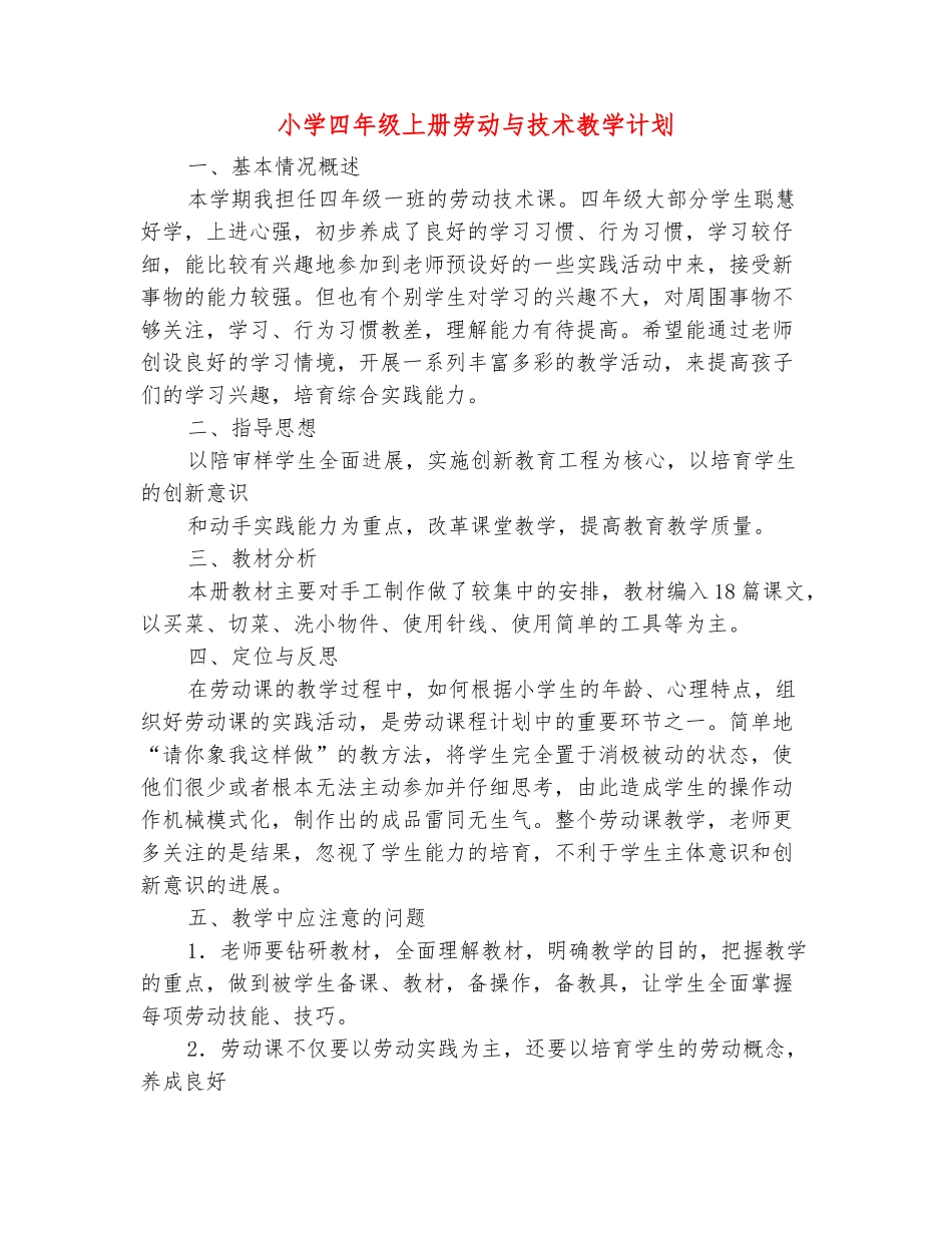 范本：小学四年级上册劳动与技术教学计划_第2页