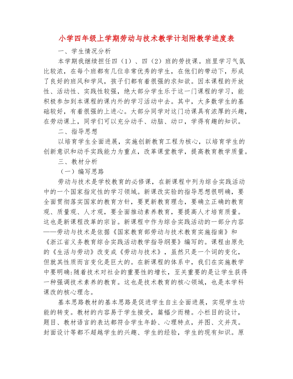 范本：小学四年级上学期劳动与技术教学计划附教学进度表_第2页