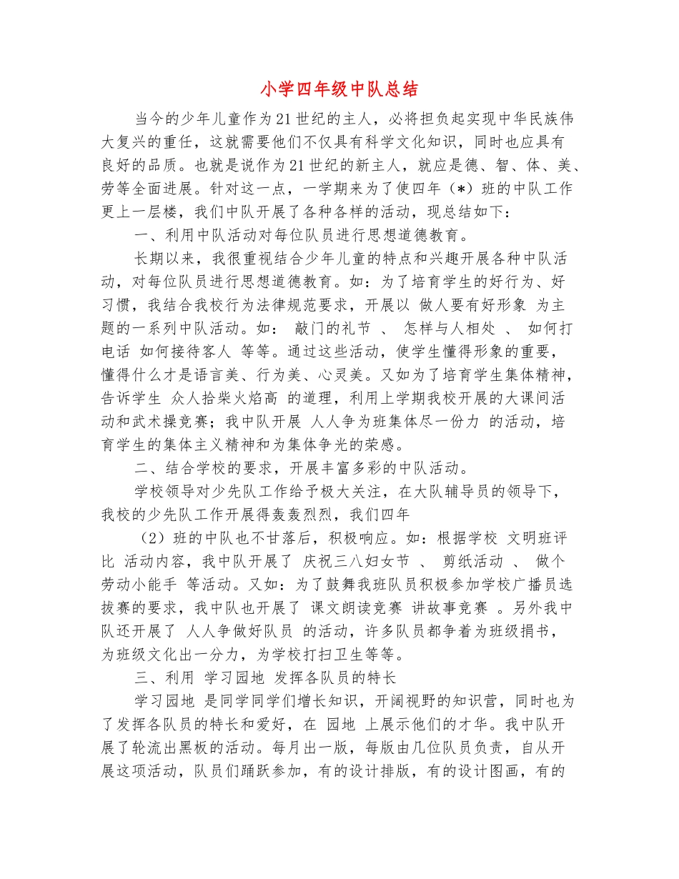范本：小学四年级中队总结_第2页