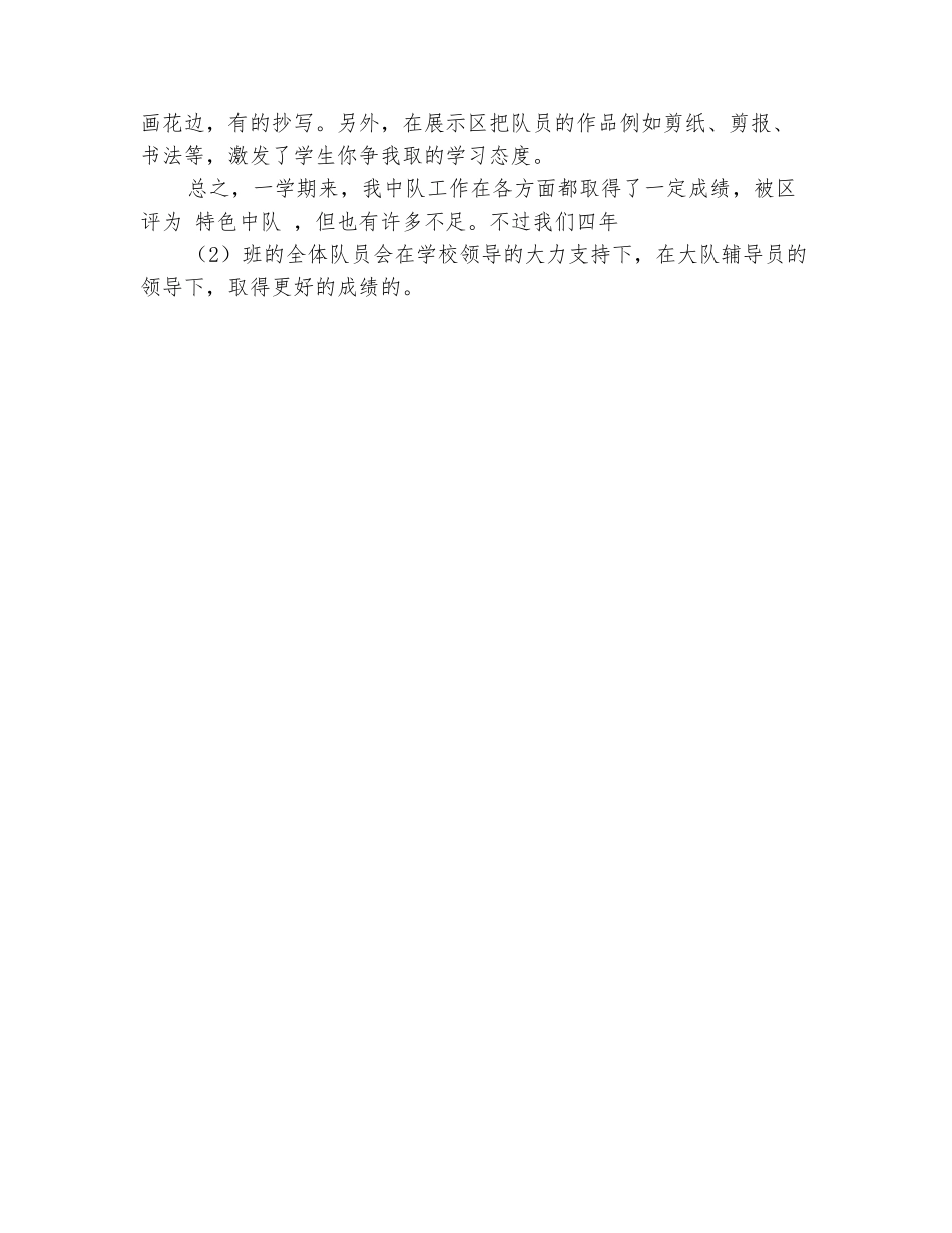 范本：小学四年级中队总结_第3页