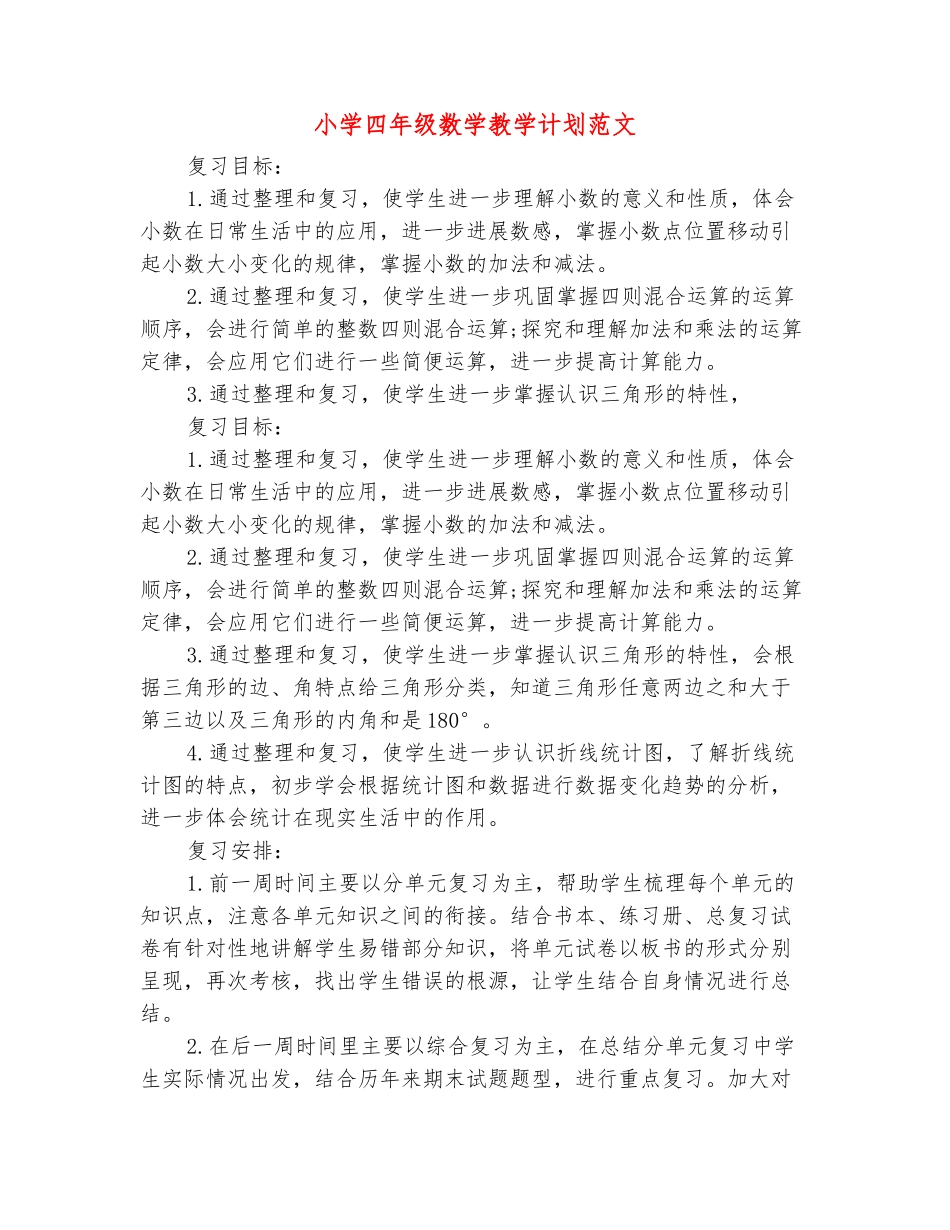 范本：小学四年级数学教学计划范文_第2页