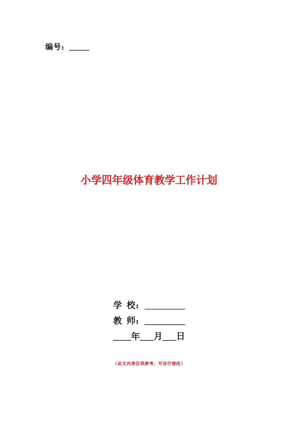 范本：小学四年级体育教学工作计划_第1页