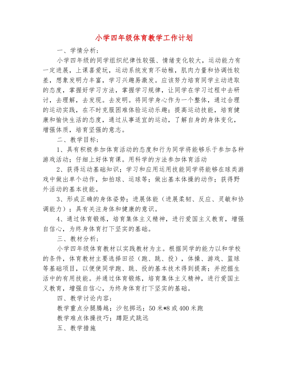 范本：小学四年级体育教学工作计划_第2页