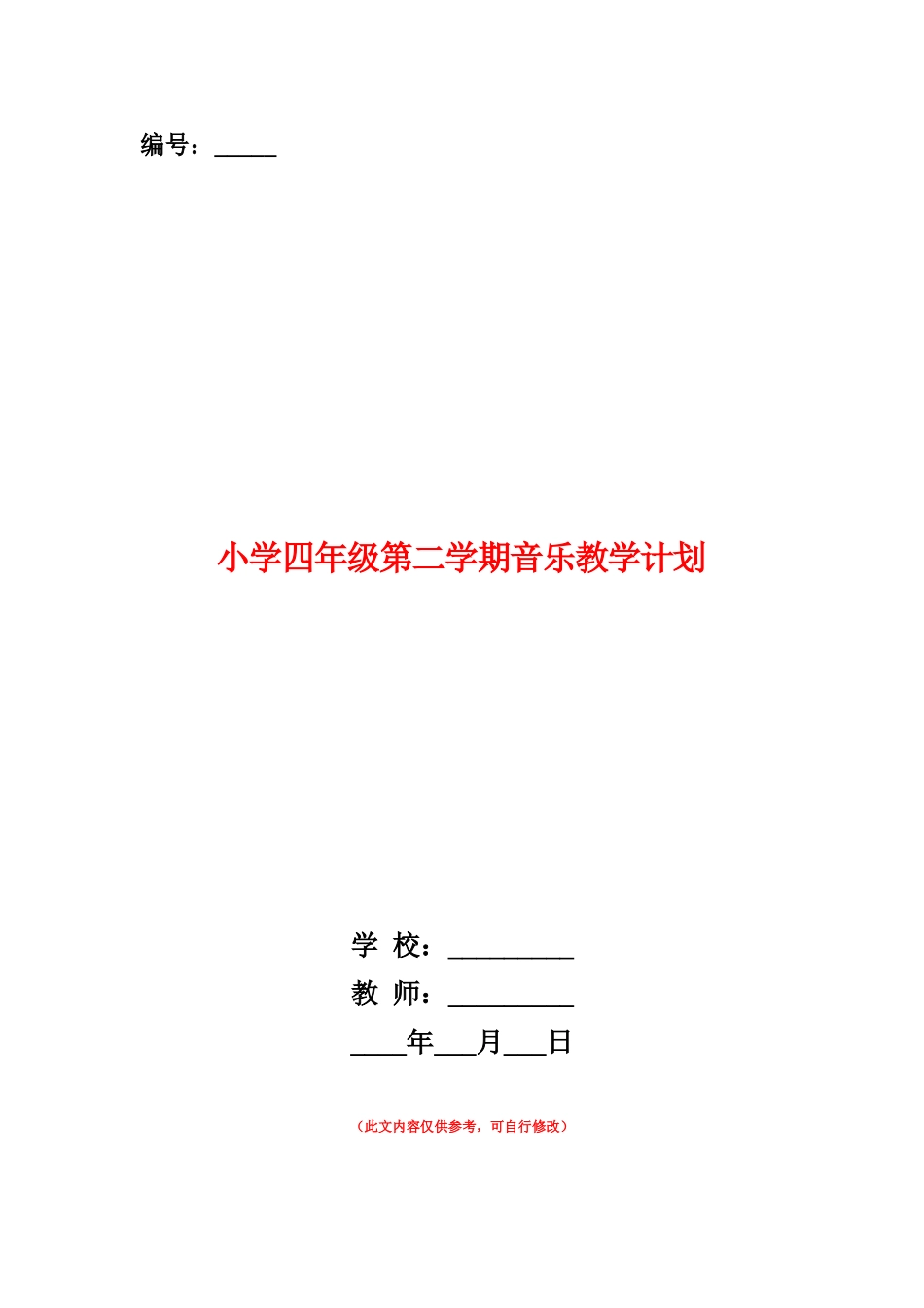 范本：小学四年级第二学期音乐教学计划_第1页