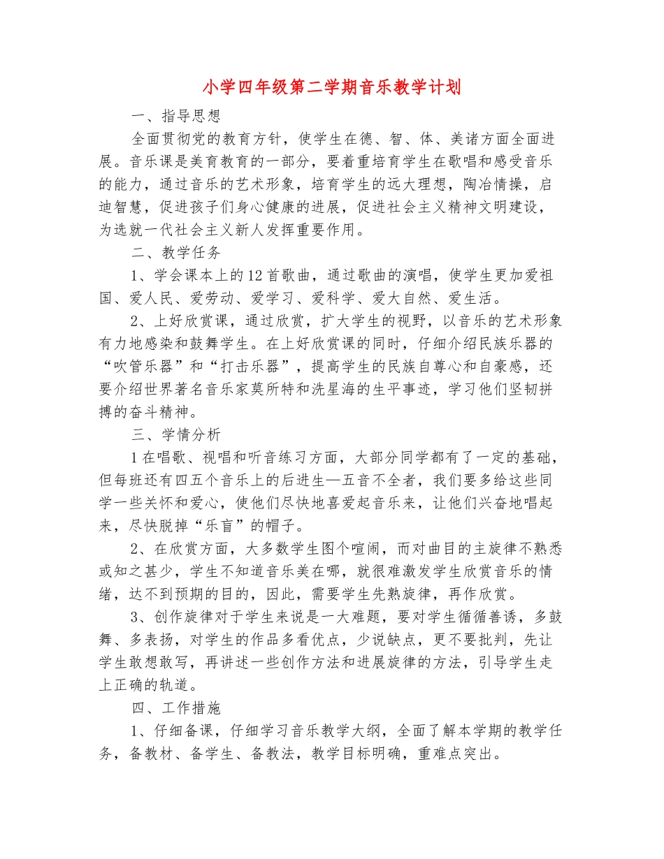 范本：小学四年级第二学期音乐教学计划_第2页