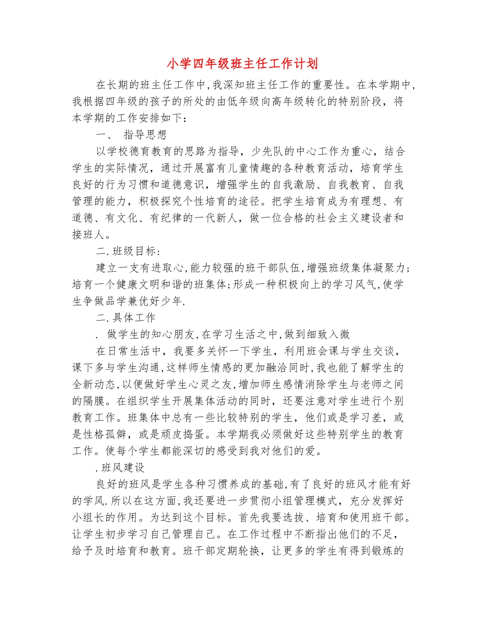 范本：小学四年级班主任工作计划-_第2页