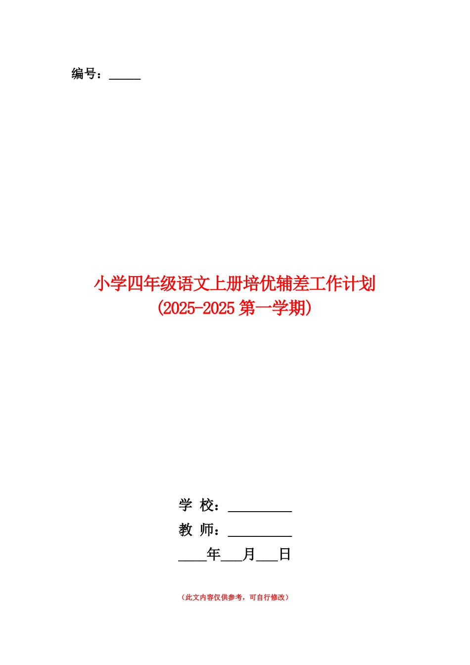 范本：小学四年级语文上册培优辅差工作计划_第1页