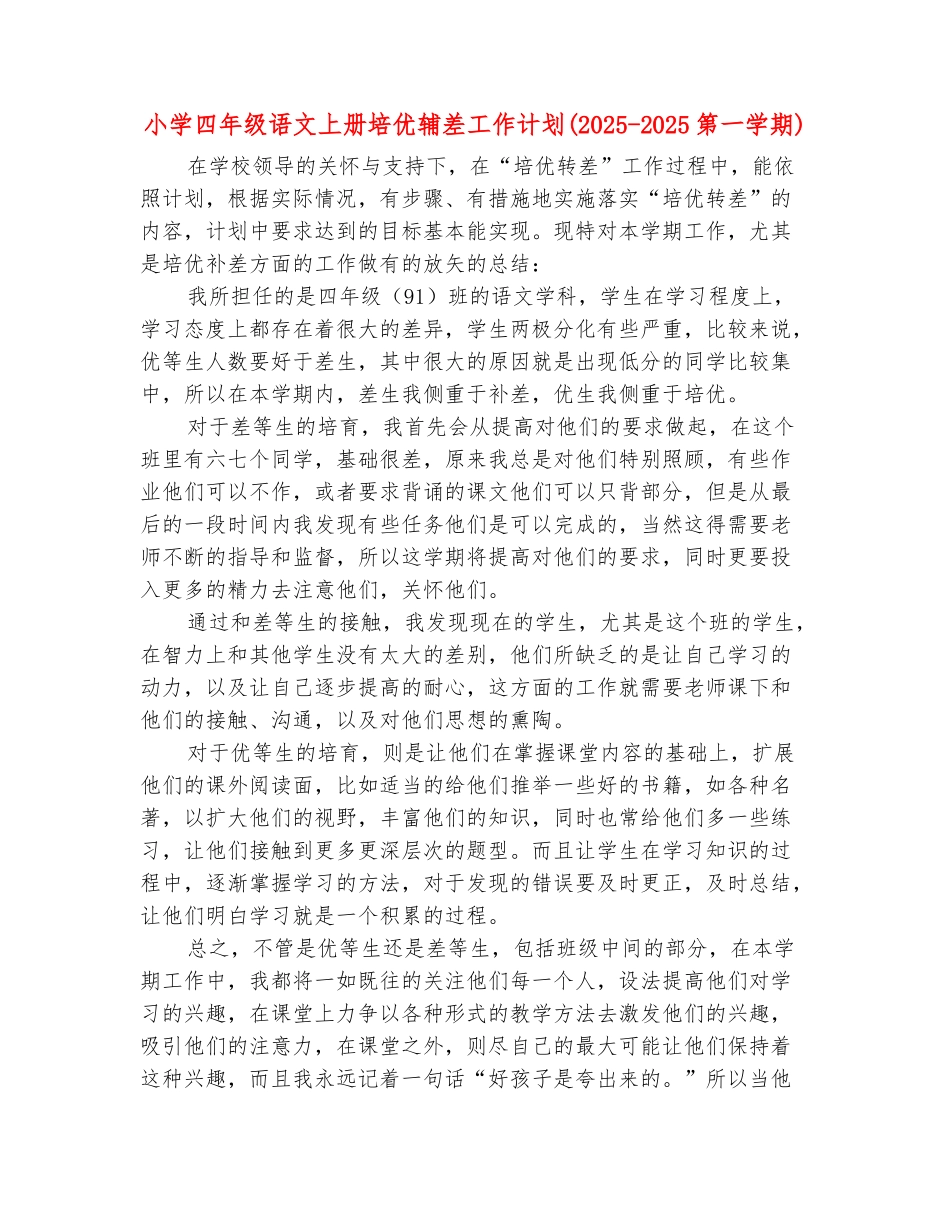 范本：小学四年级语文上册培优辅差工作计划_第2页