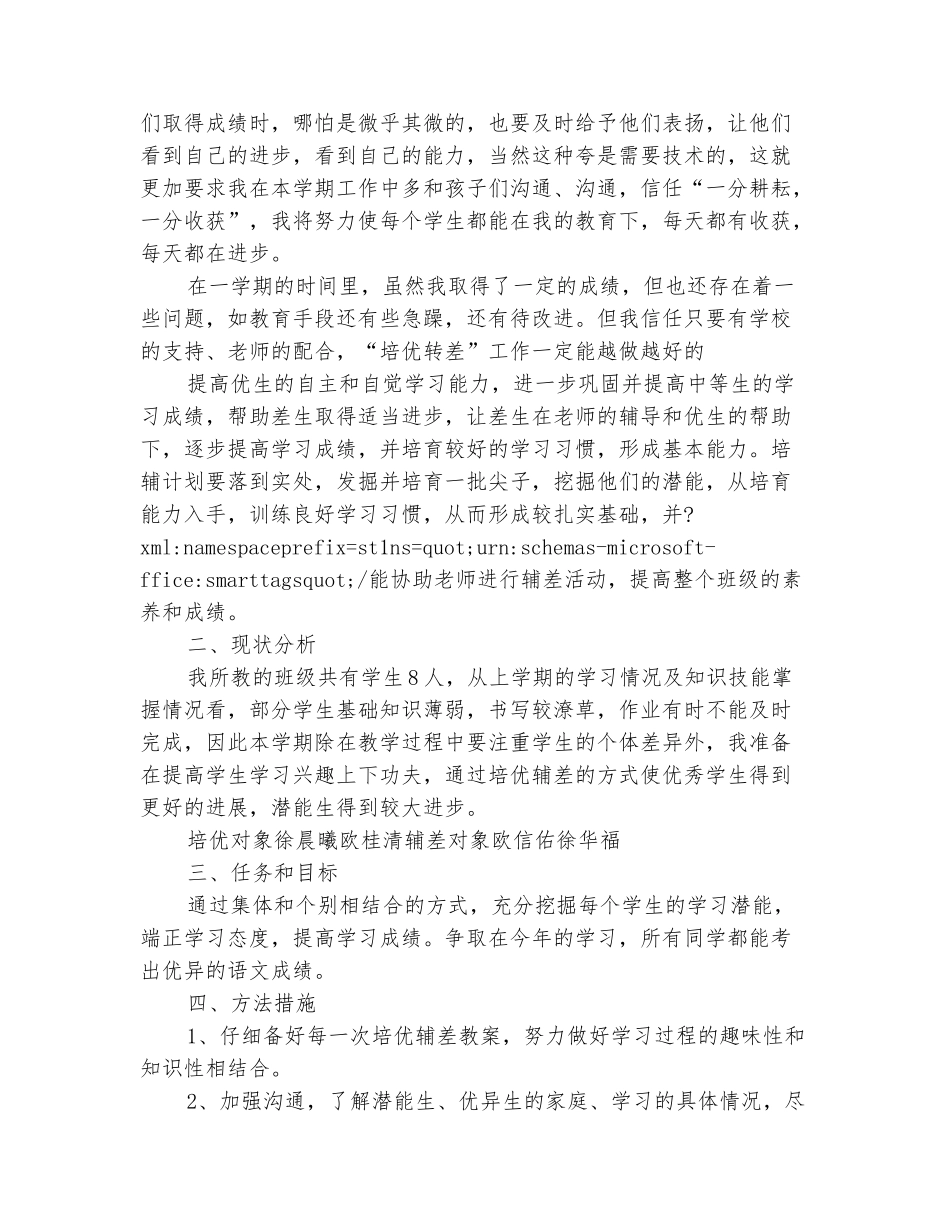 范本：小学四年级语文上册培优辅差工作计划_第3页