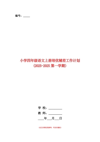 范本：小学四年级语文上册培优辅差工作计划