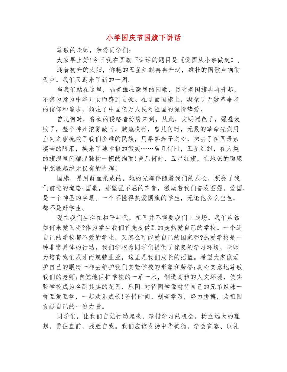 范本：小学国庆节国旗下讲话_第2页