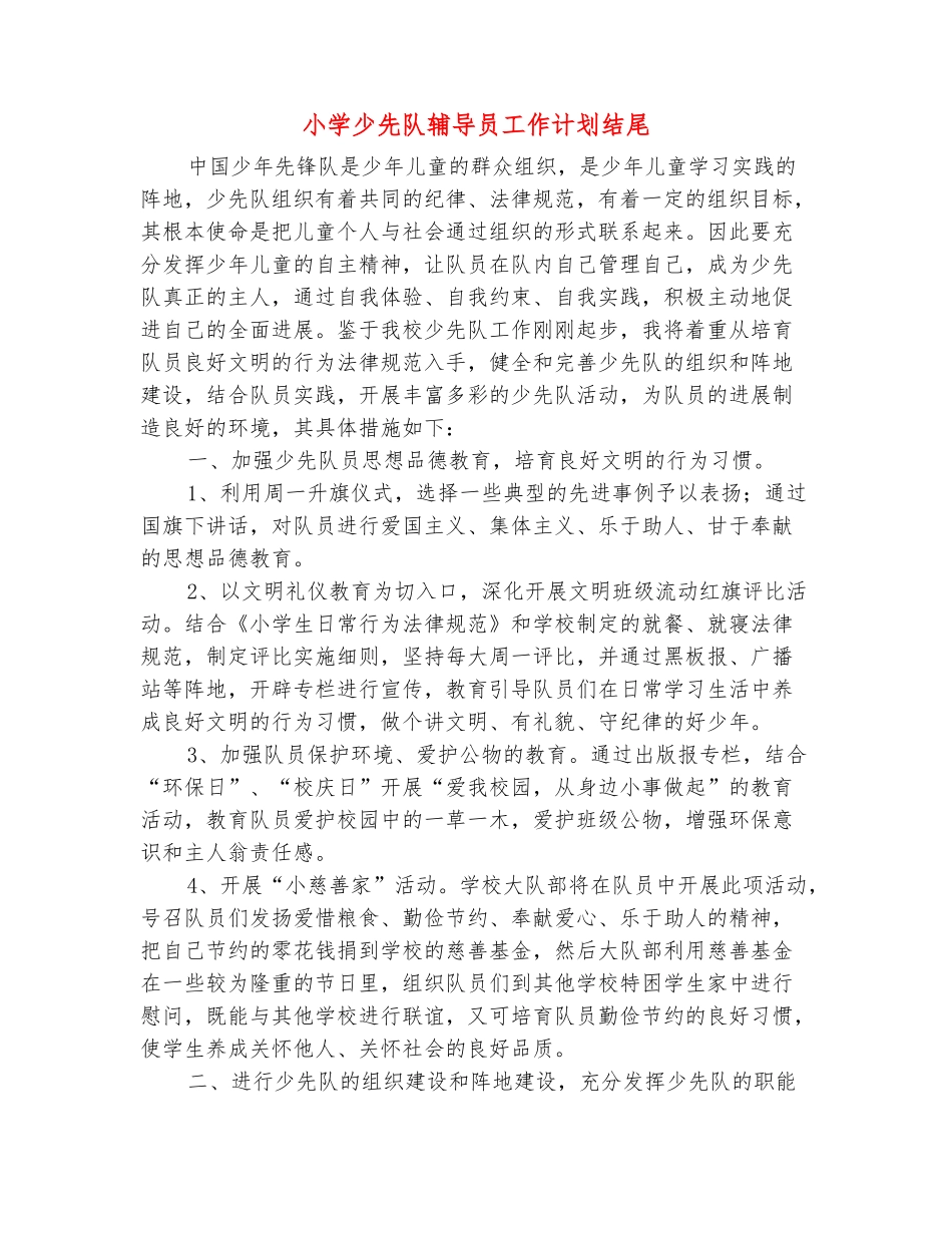 范本：小学少先队辅导员工作计划结尾_第2页