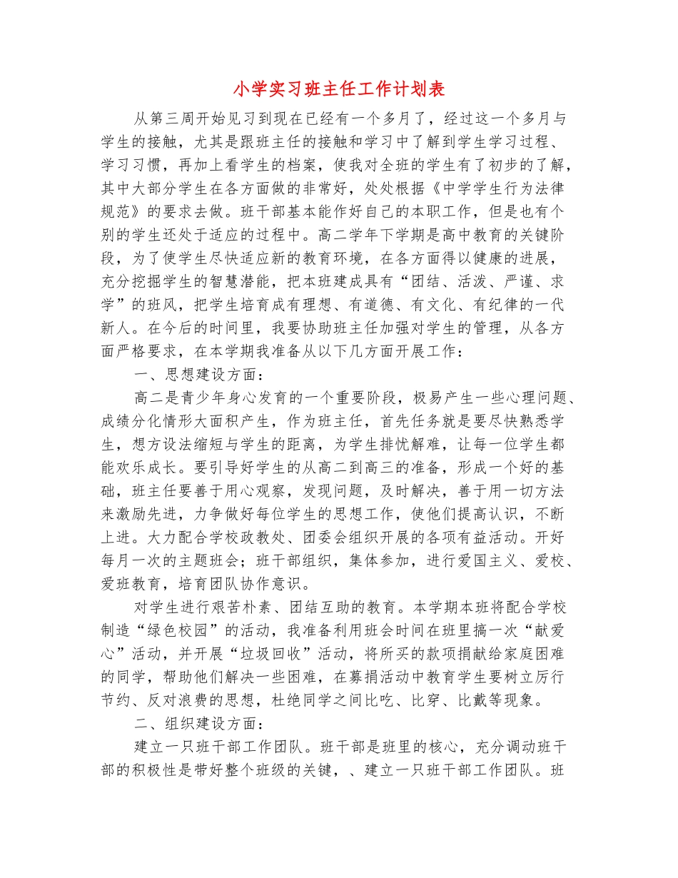 范本：小学实习班主任工作计划表_第2页