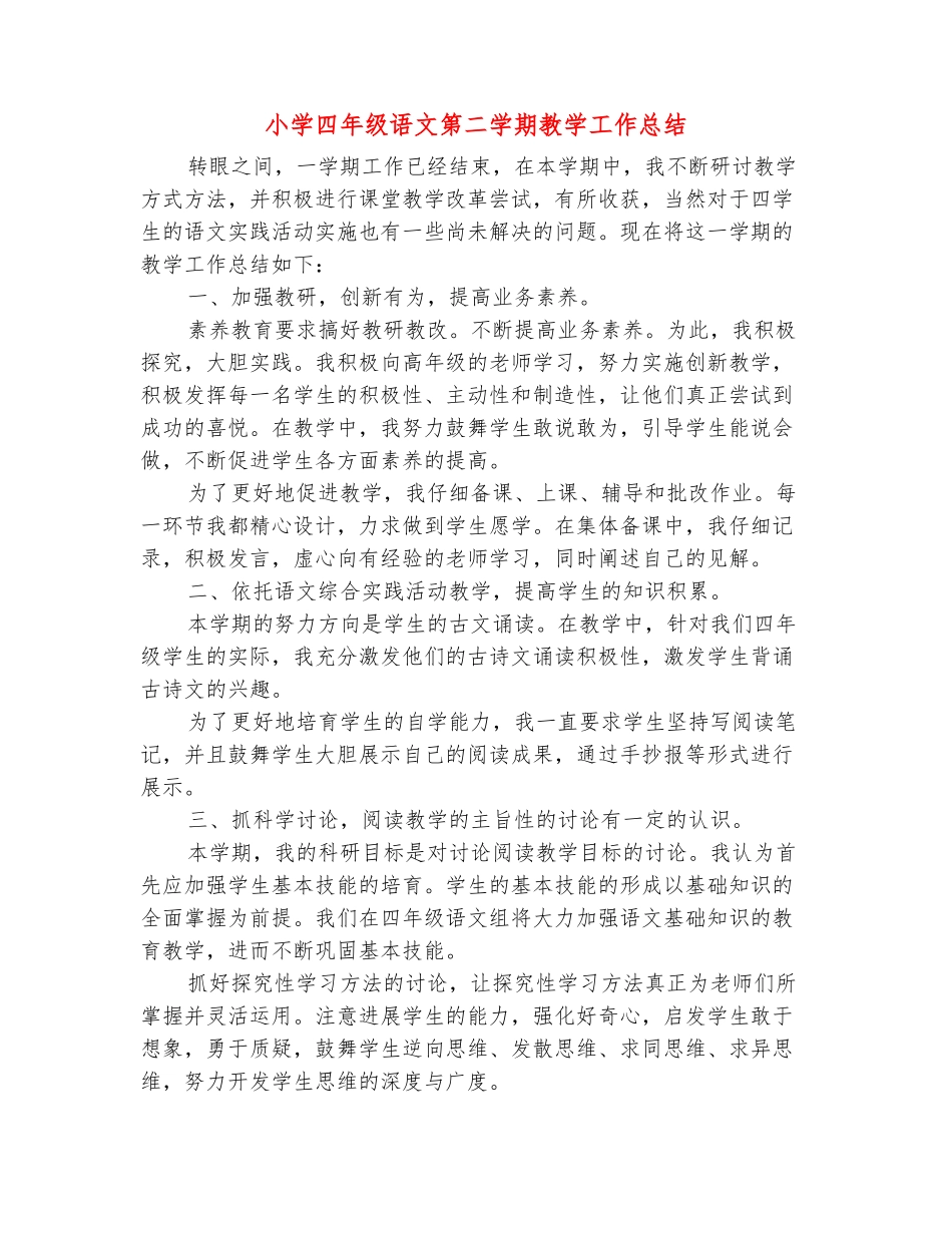 范本：小学四年级语文第二学期教学工作总结_第2页