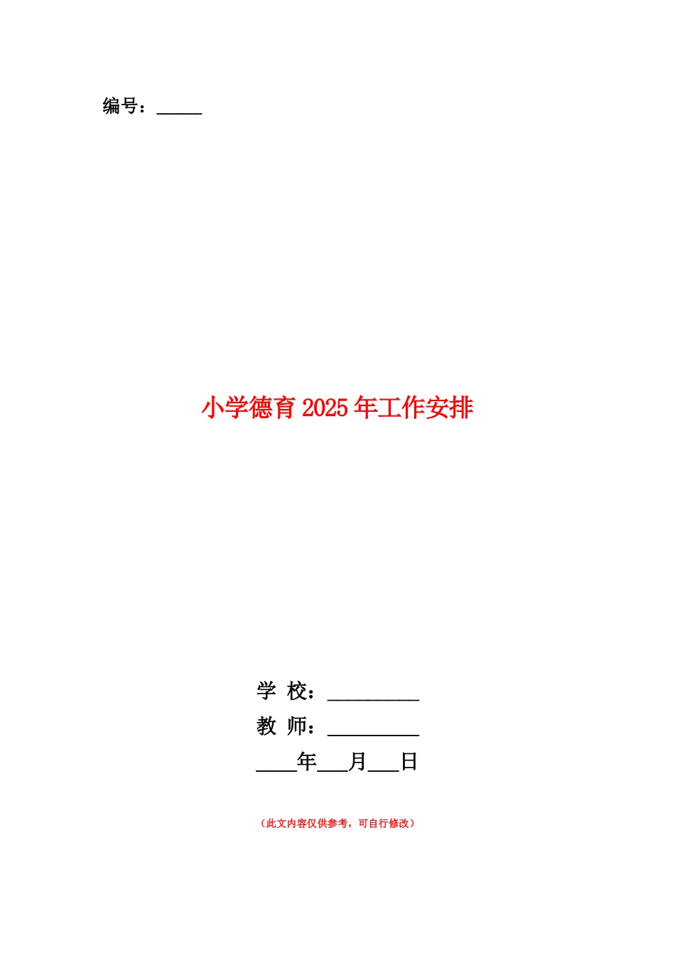 范本：小学德育2025年工作安排_第1页