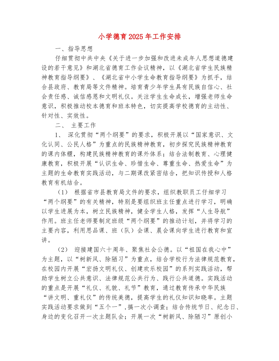 范本：小学德育2025年工作安排_第2页