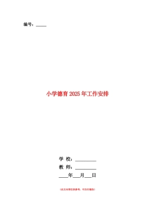 范本：小学德育2025年工作安排