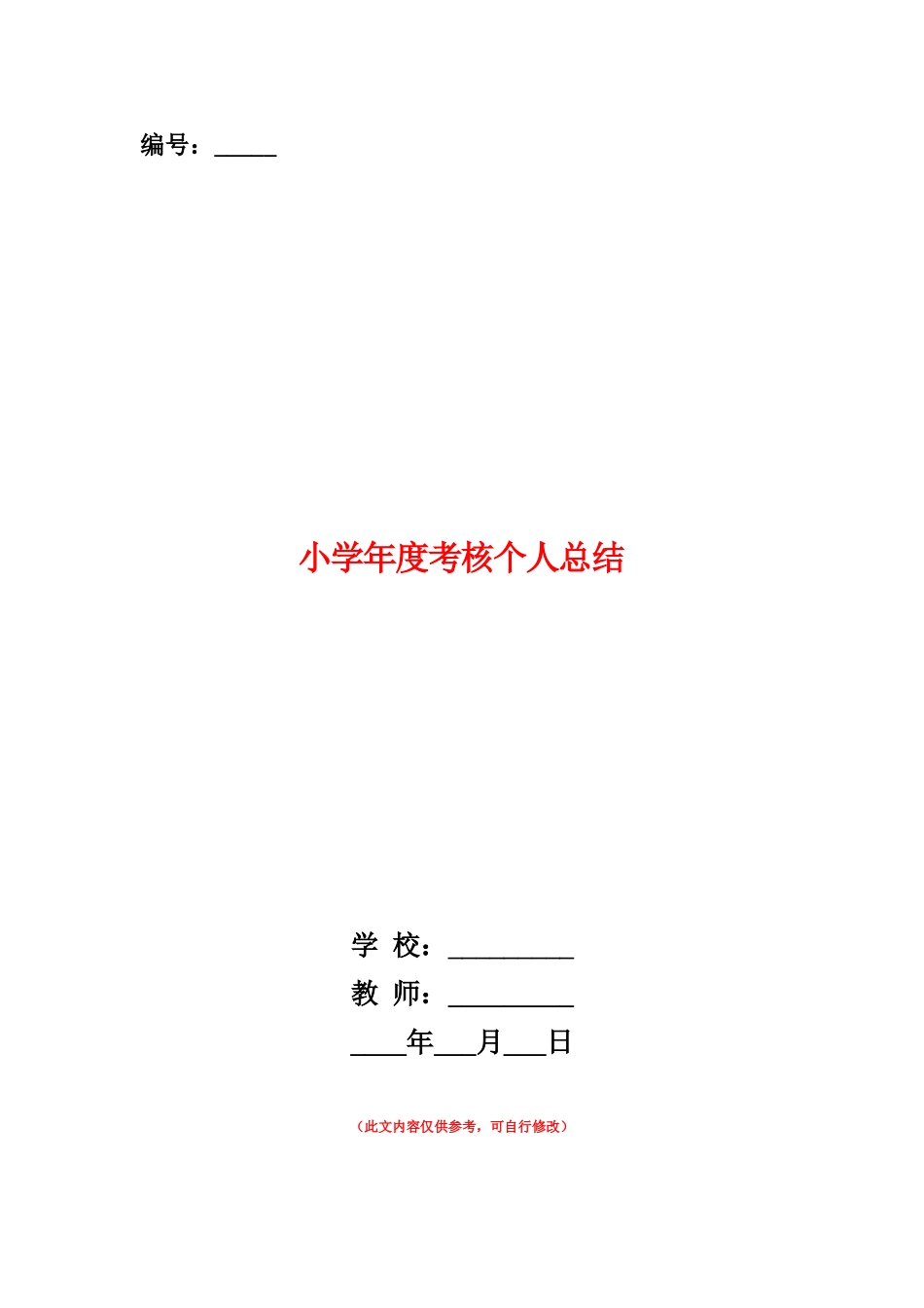范本：小学年度考核个人总结_第1页