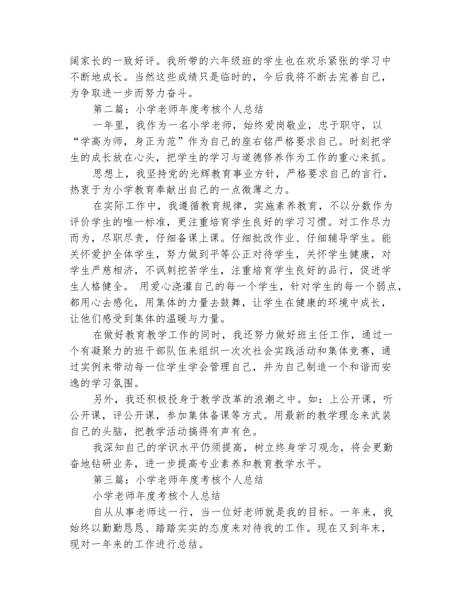 范本：小学年度考核个人总结_第3页