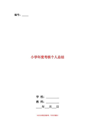 范本：小学年度考核个人总结