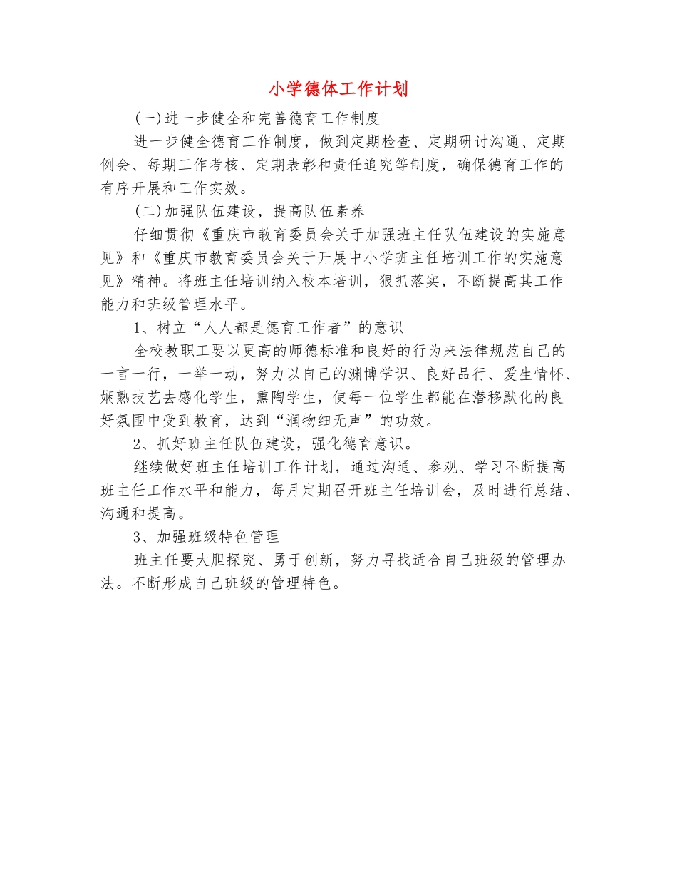 范本：小学德体工作计划_第2页