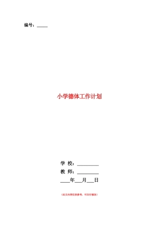 范本：小学德体工作计划