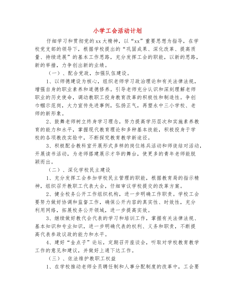 范本：小学工会活动计划_第2页