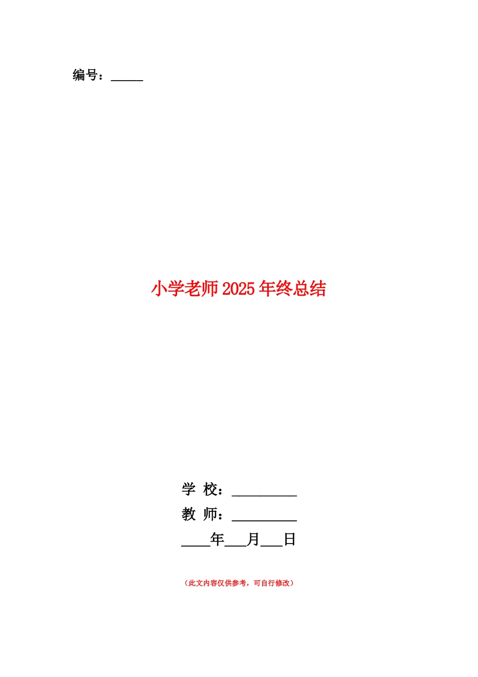 范本：小学教师2025年终总结_第1页