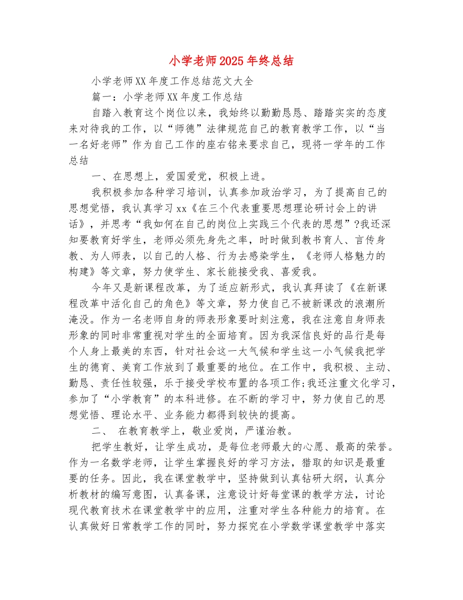 范本：小学教师2025年终总结_第2页