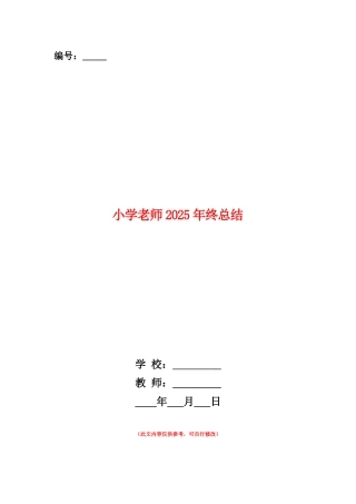 范本：小学教师2025年终总结