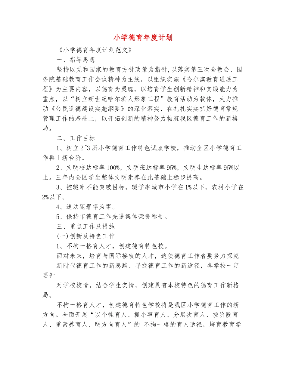 范本：小学德育年度计划_第2页