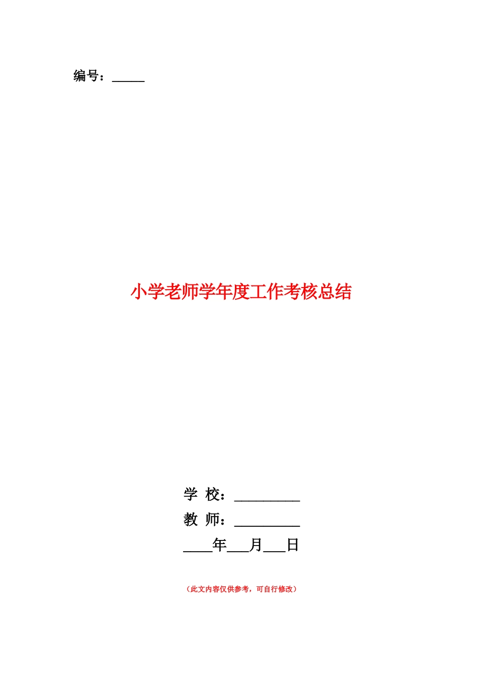 范本：小学教师学年度工作考核总结_第1页