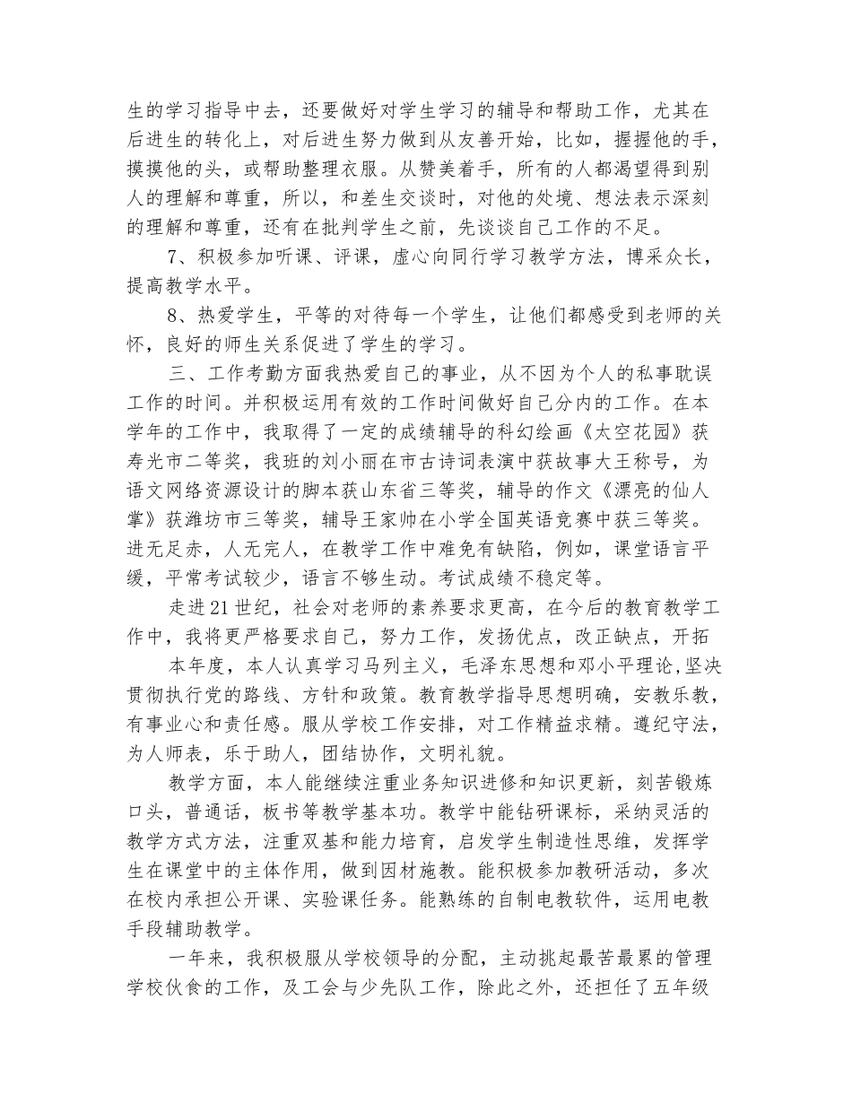 范本：小学教师学年度工作考核总结_第3页